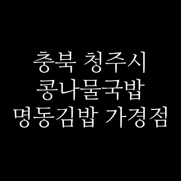 명동김밥 가경점 썸네일 이미지