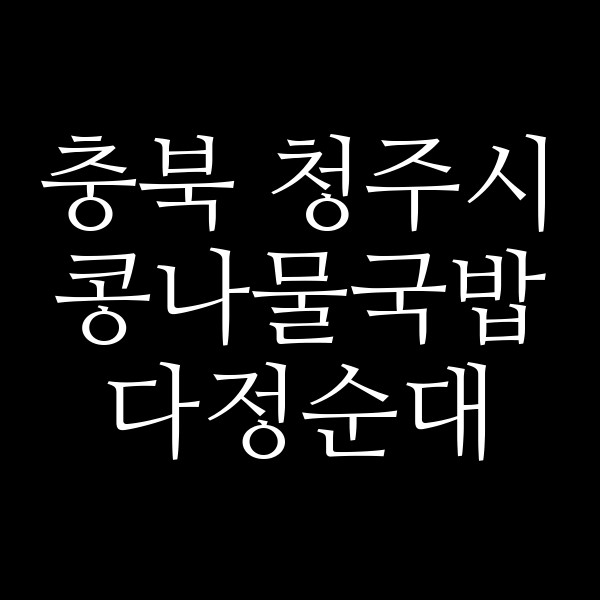 다정순대 썸네일 이미지