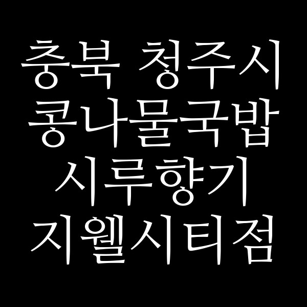 시루향기 지웰시티점 썸네일 이미지