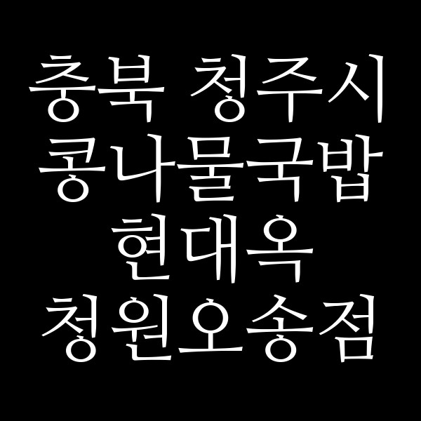 현대옥 청원오송점 썸네일 이미지