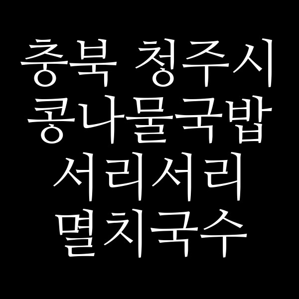서리서리 멸치국수 개신성화점 썸네일 이미지