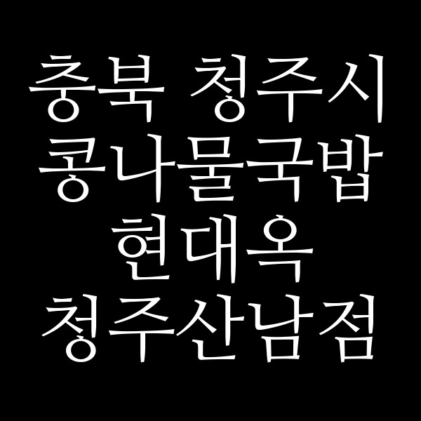 현대옥 청주산남점 썸네일 이미지