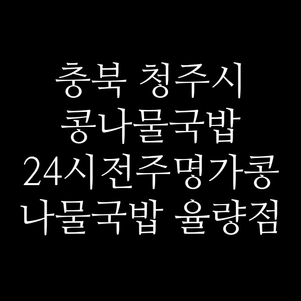 24시전주명가콩나물국밥 율량점 썸네일 이미지