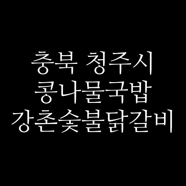 강촌숯불닭갈비 썸네일 이미지