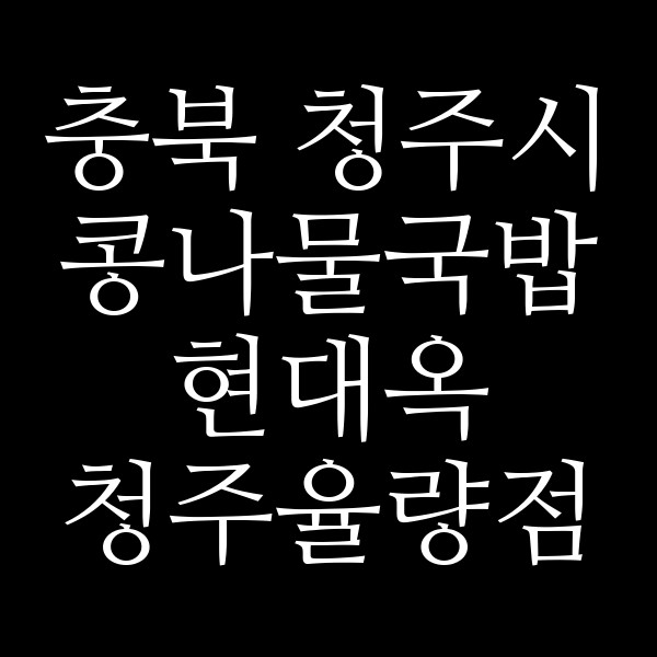 현대옥 청주율량점 썸네일 이미지