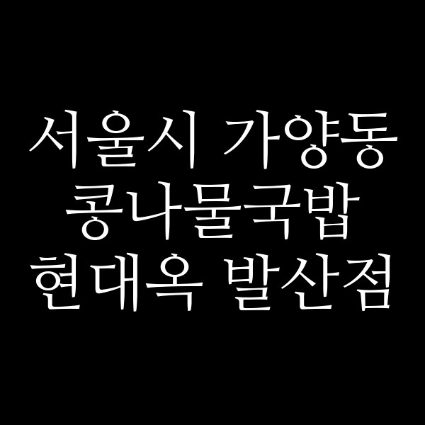 현대옥 발산점 썸네일 이미지