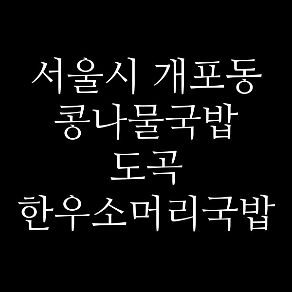 도곡 한우소머리국밥 썸네일 이미지