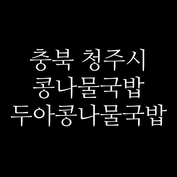 두아콩나물국밥 썸네일 이미지