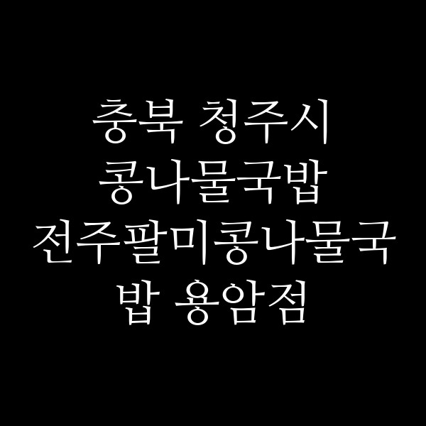 전주팔미콩나물국밥 용암점 썸네일 이미지