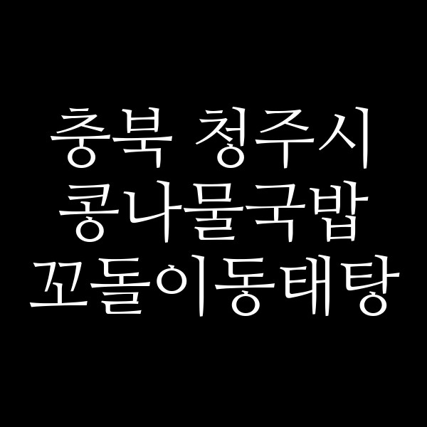 꼬돌이동태탕 썸네일 이미지