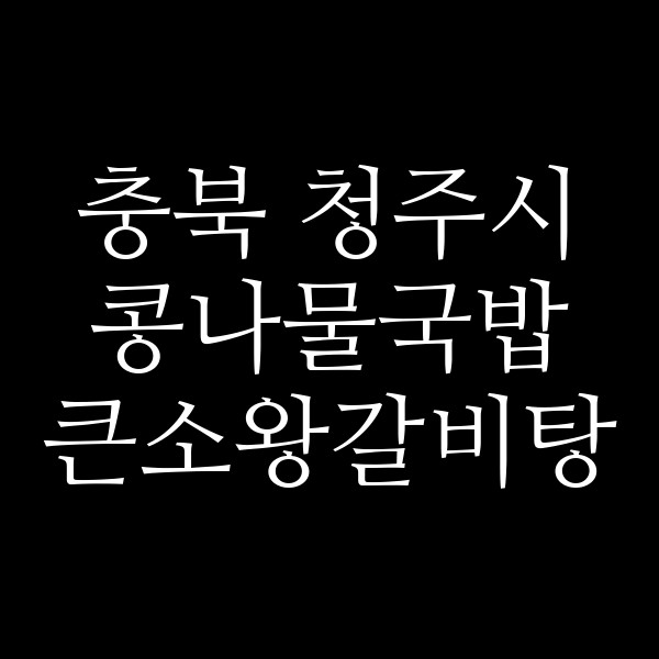 큰소왕갈비탕 썸네일 이미지