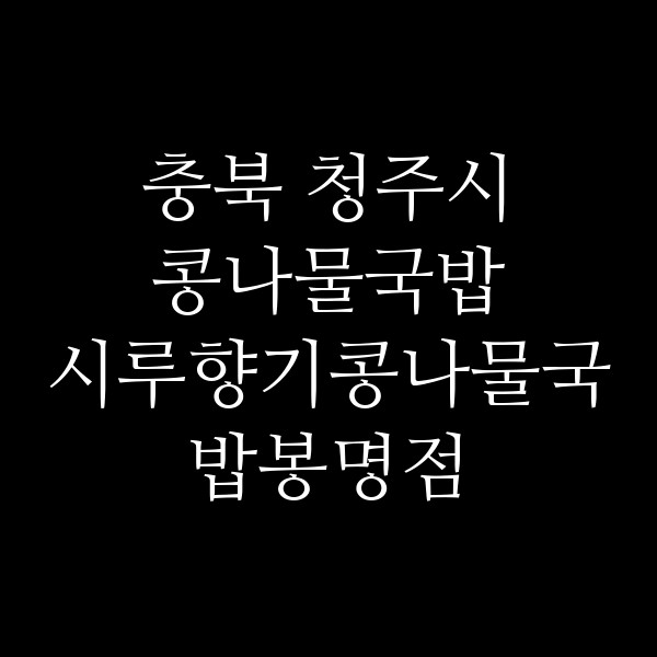 시루향기콩나물국밥봉명점 썸네일 이미지