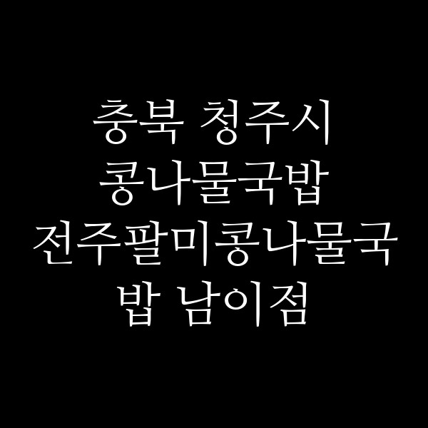 전주팔미콩나물국밥 남이점 썸네일 이미지