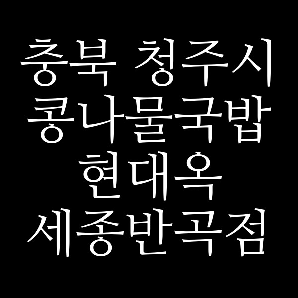 현대옥 세종반곡점 썸네일 이미지
