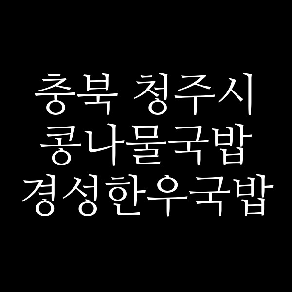 경성한우국밥 썸네일 이미지