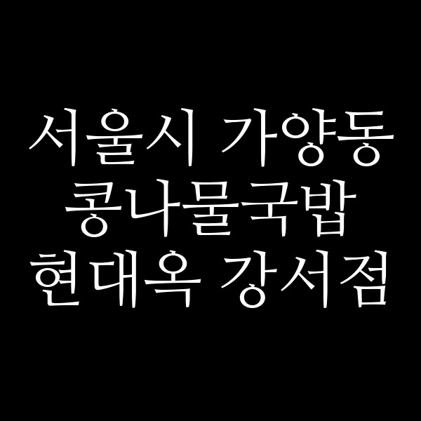 현대옥 강서점 썸네일 이미지