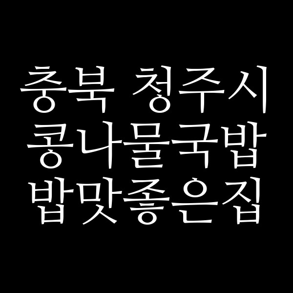 밥맛좋은집 썸네일 이미지