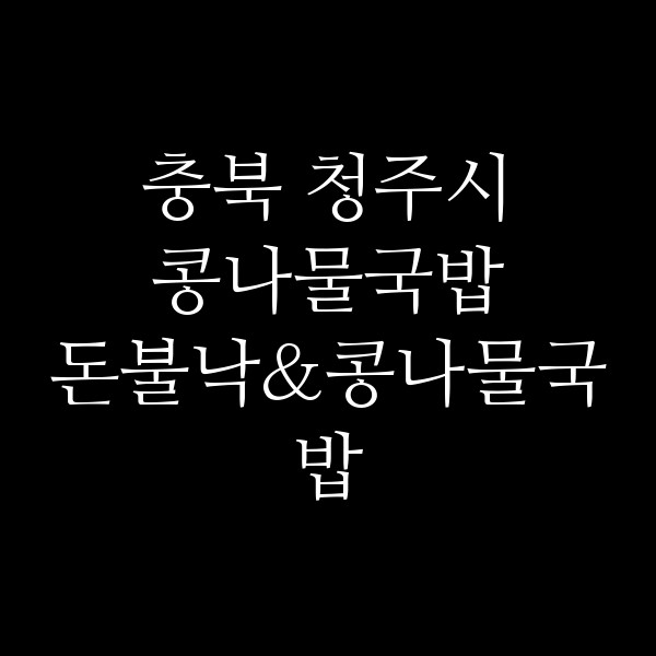 돈불낙&콩나물국밥 썸네일 이미지