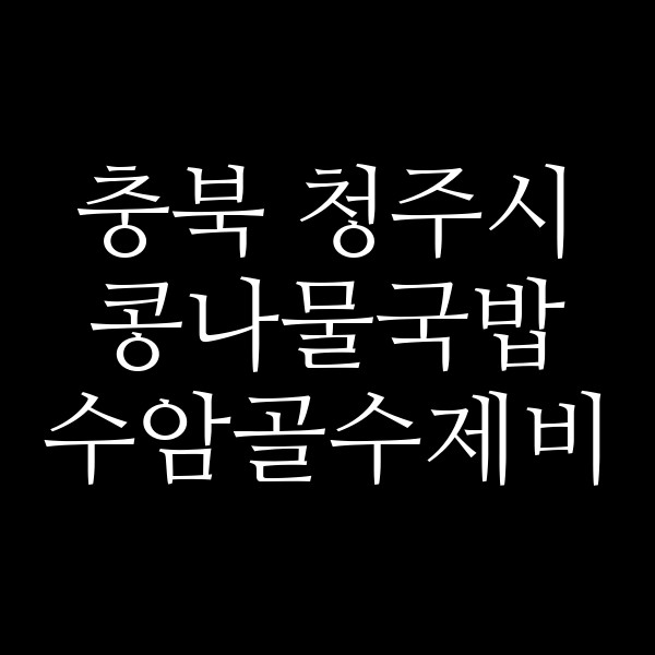 수암골수제비 썸네일 이미지