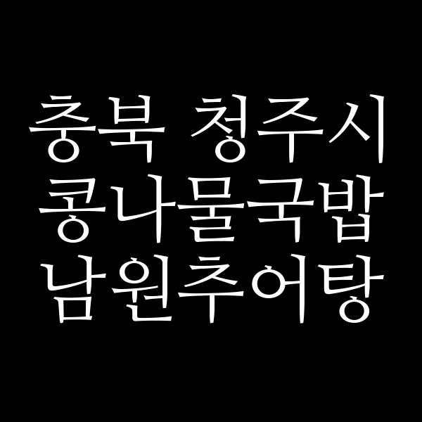 남원추어탕 썸네일 이미지