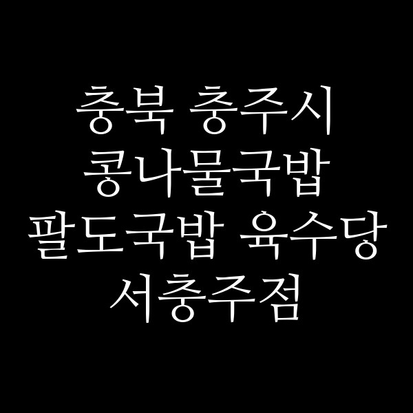 팔도국밥 육수당 서충주점 썸네일 이미지
