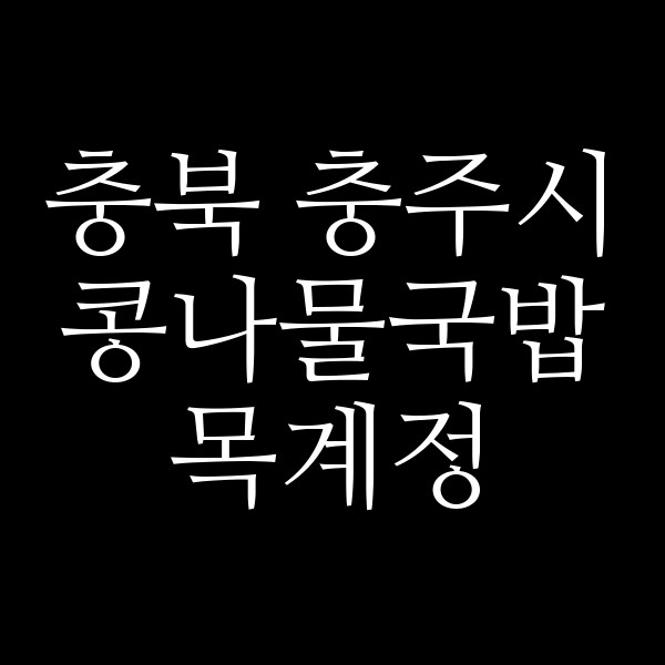 목계정 썸네일 이미지