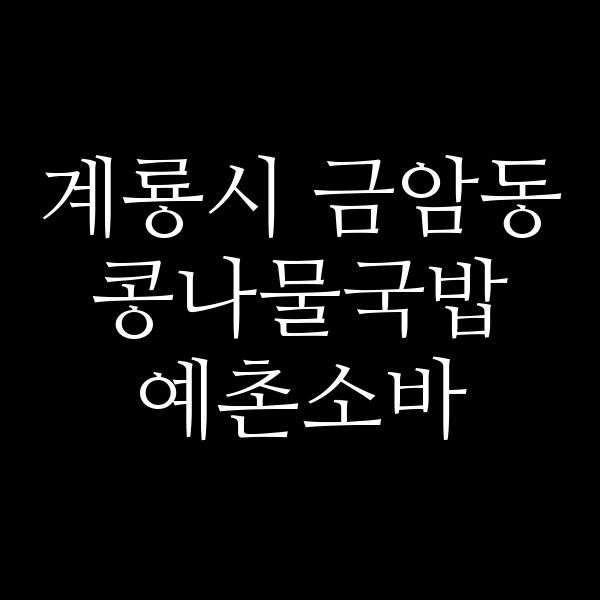 예촌소바 썸네일 이미지
