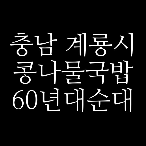 60년대순대 썸네일 이미지