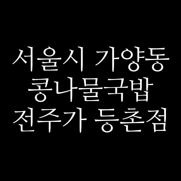 전주가 등촌점 썸네일 이미지