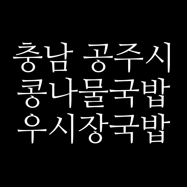 우시장국밥 썸네일 이미지