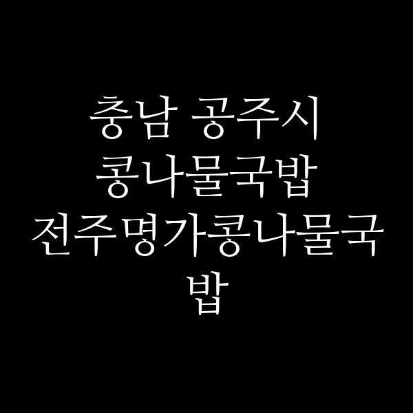 전주명가콩나물국밥 썸네일 이미지