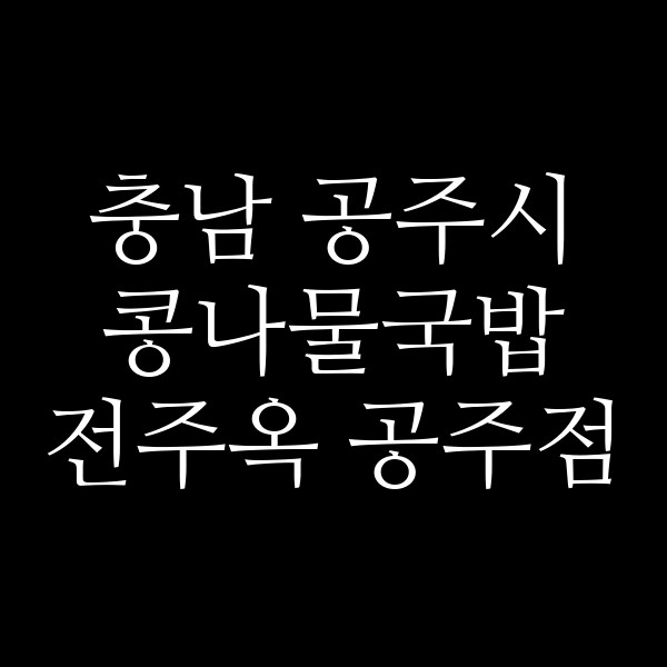 전주옥 공주점 썸네일 이미지