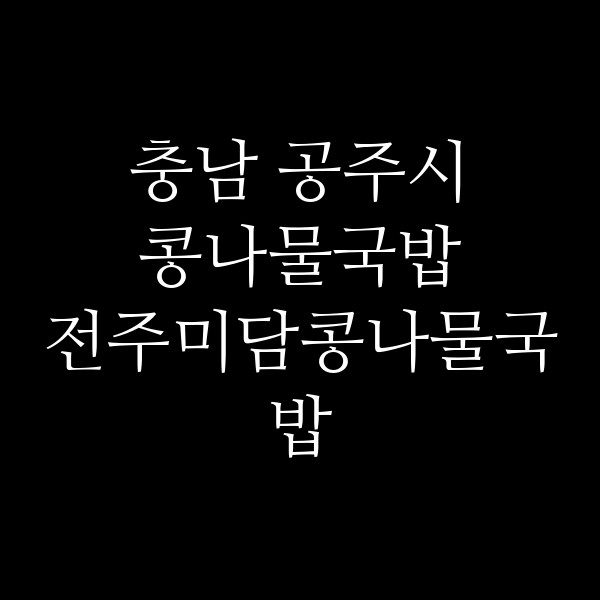 전주미담콩나물국밥 썸네일 이미지