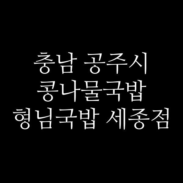 형님국밥 세종점 썸네일 이미지