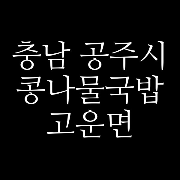 고운면 썸네일 이미지