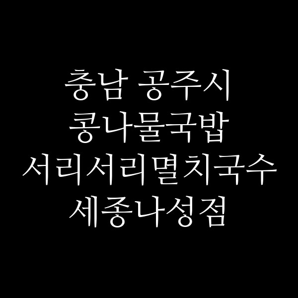 서리서리멸치국수 세종나성점 썸네일 이미지
