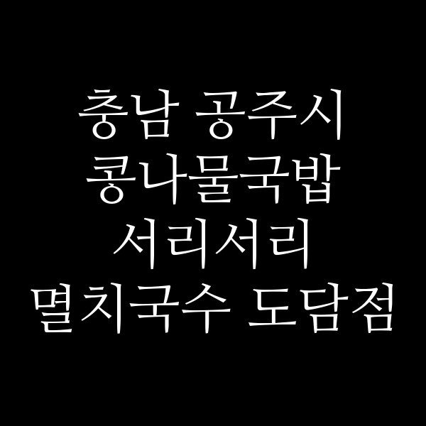 서리서리 멸치국수 도담점 썸네일 이미지