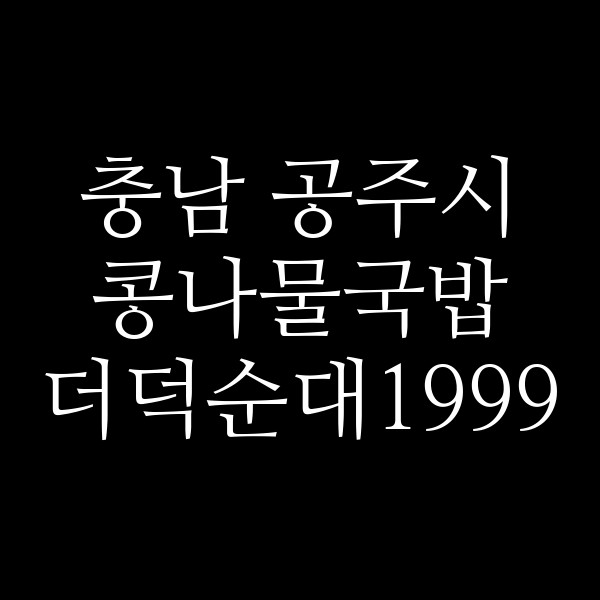 더덕순대1999 썸네일 이미지