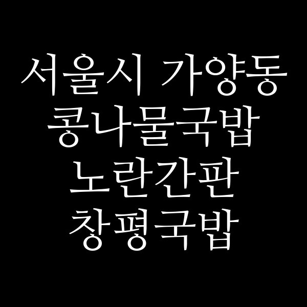 노란간판 창평국밥 썸네일 이미지