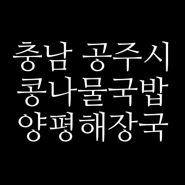 양평해장국 썸네일 이미지