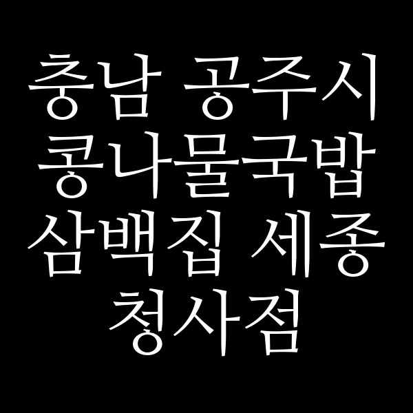 삼백집 세종 청사점 썸네일 이미지