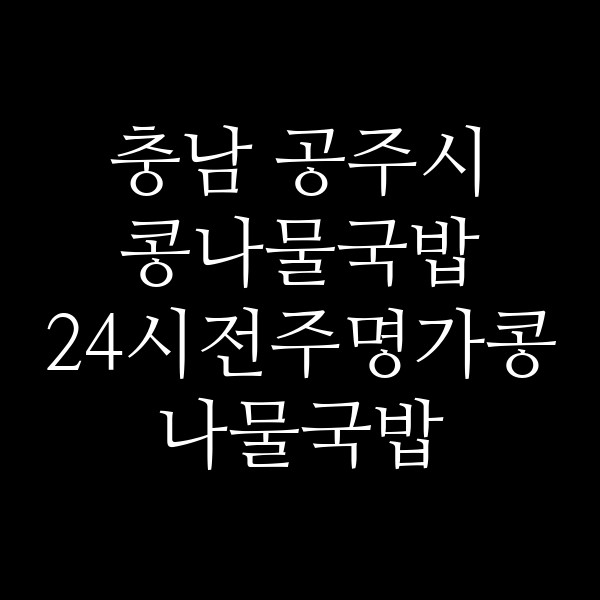24시전주명가콩나물국밥 썸네일 이미지