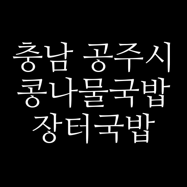 장터국밥 썸네일 이미지