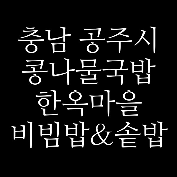 한옥마을 비빔밥&솥밥 홈플러스 세종점 썸네일 이미지