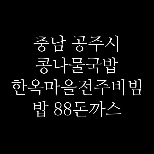 한옥마을전주비빔밥 88돈까스 썸네일 이미지