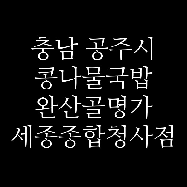 완산골명가 세종종합청사점 썸네일 이미지