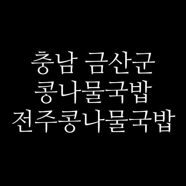 전주콩나물국밥 썸네일 이미지