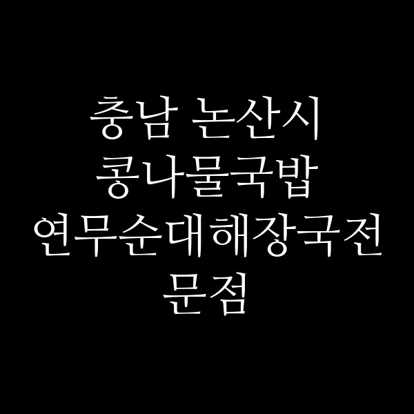 연무순대해장국전문점 썸네일 이미지