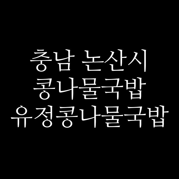 유정콩나물국밥 썸네일 이미지