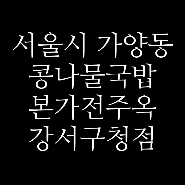 본가전주옥 강서구청점 썸네일 이미지